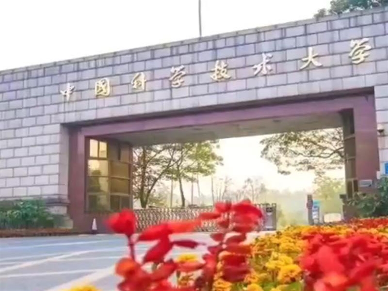 中国科技大学